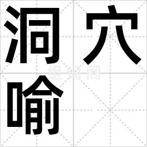 洞穴喻
