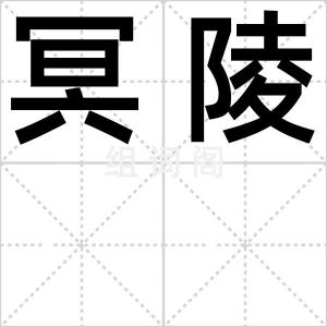 冥陵