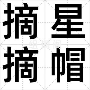 摘星摘帽
