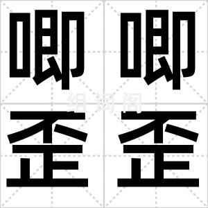 唧唧歪歪