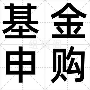 基金申购费