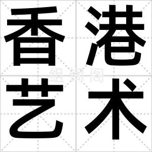 香港艺术节