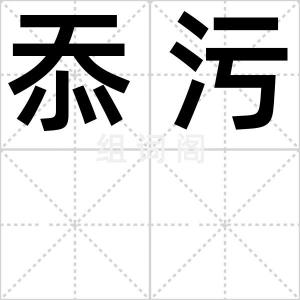 忝污