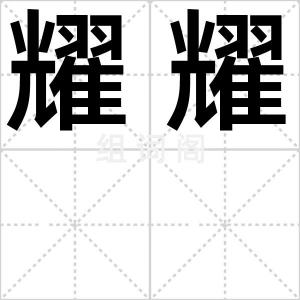 耀耀