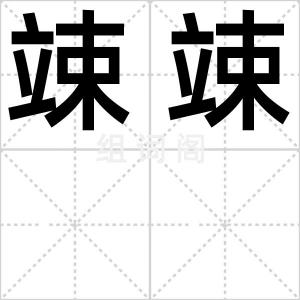 竦竦