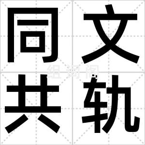 同文共轨