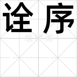 诠序