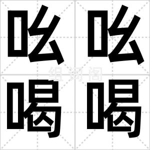 吆吆喝喝