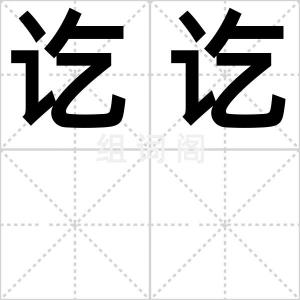 讫讫