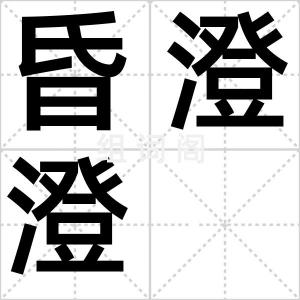 昏澄澄