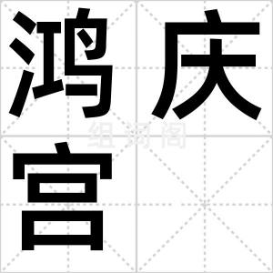 鸿庆宫