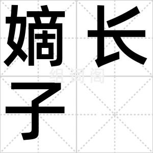 嫡长子