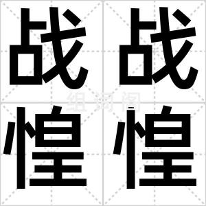 战战惶惶