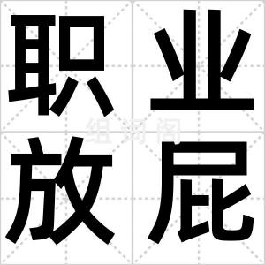 职业放屁人