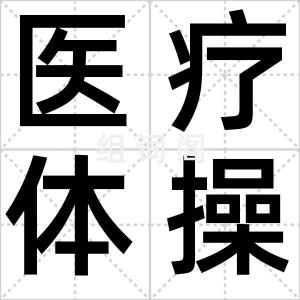 医疗体操