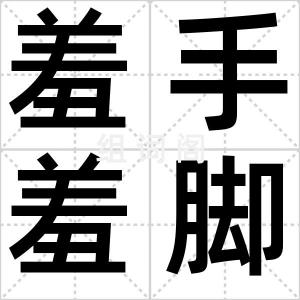 羞手羞脚