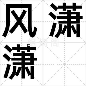 风潇潇