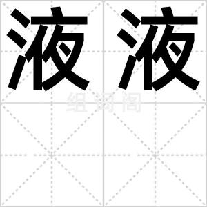 液液