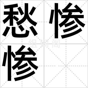 愁惨惨