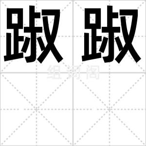 踧踧