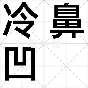 冷鼻凹