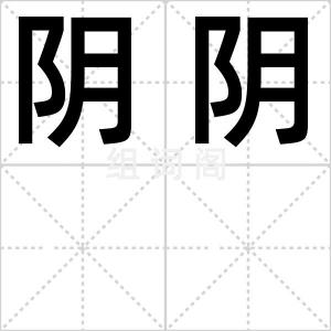 阴阴