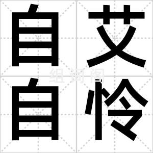 自艾自怜