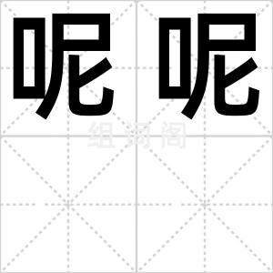 呢呢