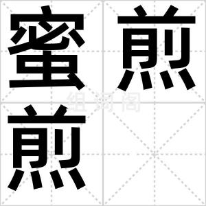 蜜煎煎