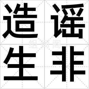 造谣生非