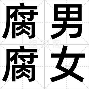 腐男腐女