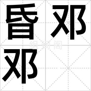 昏邓邓
