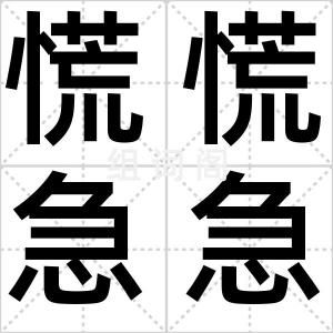 慌慌急急