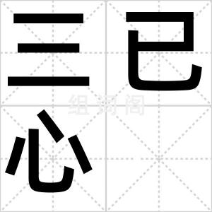 三已心