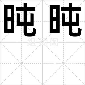 旽旽