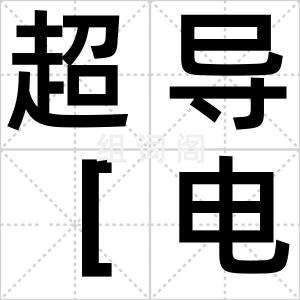 超导［电］
