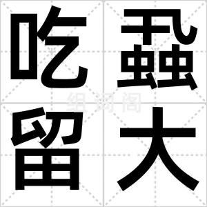 吃蝨留大腿