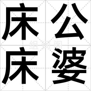 床公床婆