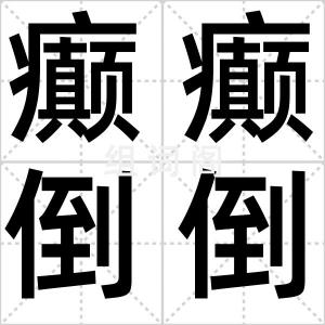 癫癫倒倒