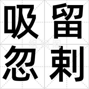 吸留忽剌