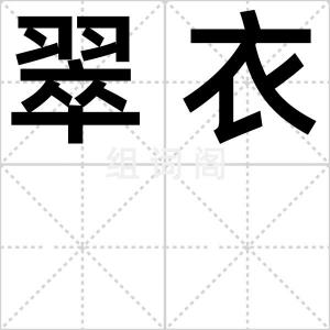 翠衣