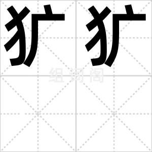 犷犷