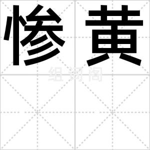 惨黄