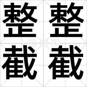 整整截截