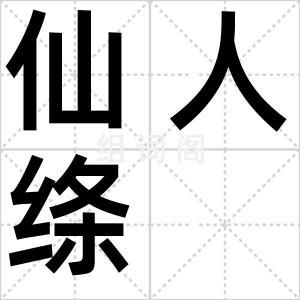 仙人绦