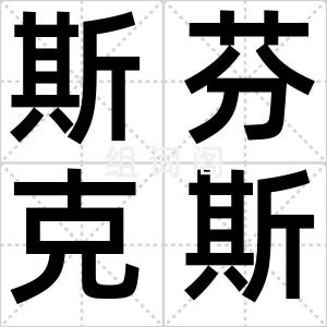 斯芬克斯猫