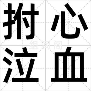 拊心泣血