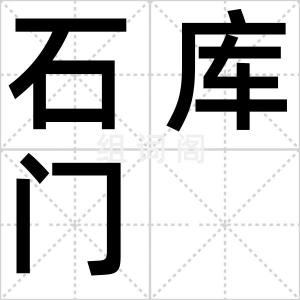 石库门