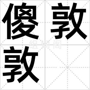 傻敦敦