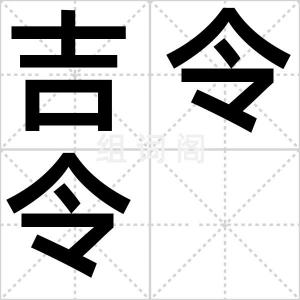 吉令令